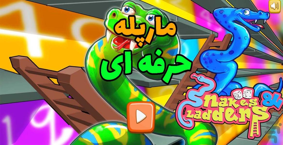 بازی مارپله حرفه ای - Gameplay image of android game