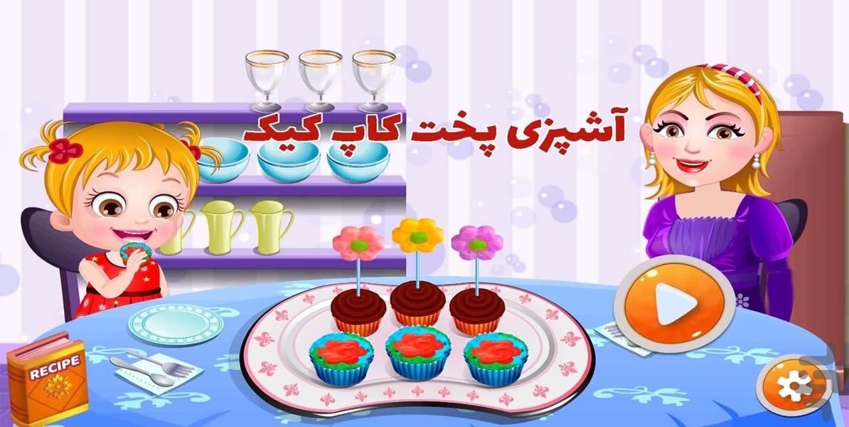 بازی آشپزی پخت کاپ کیک - عکس بازی موبایلی اندروید