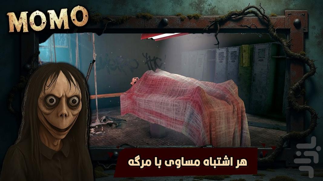 فرار از مومو : بازی ترسناک - Gameplay image of android game