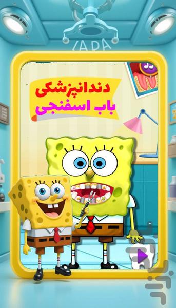 بازی دندانپزشکی باب اسفنجی - عکس بازی موبایلی اندروید