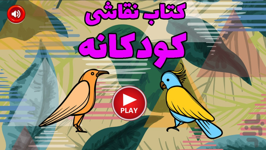 کتاب نقاشی کودکانه - Image screenshot of android app