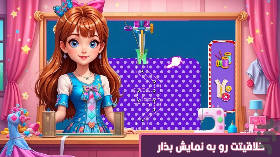 خیاطی | بازی دخترانه - عکس بازی موبایلی اندروید
