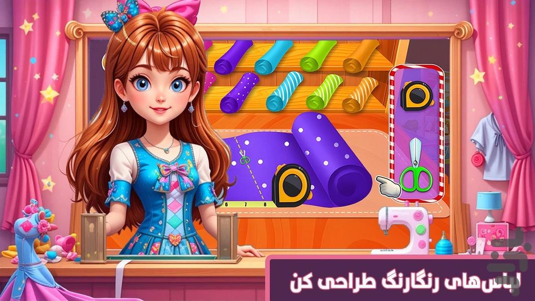 خیاطی | بازی دخترانه - عکس بازی موبایلی اندروید