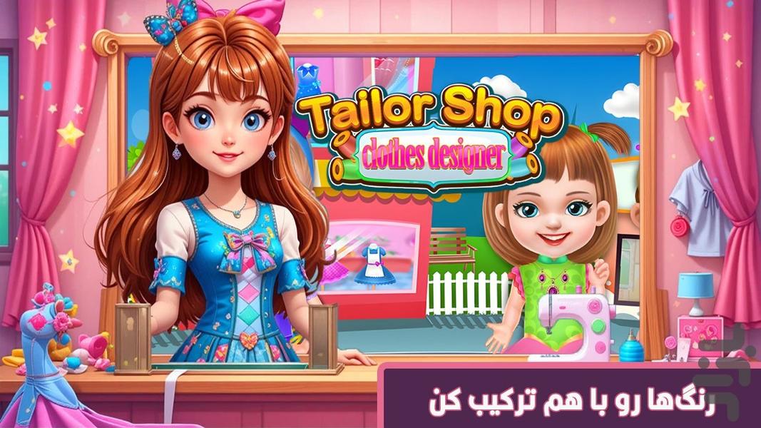 خیاطی | بازی دخترانه - عکس بازی موبایلی اندروید