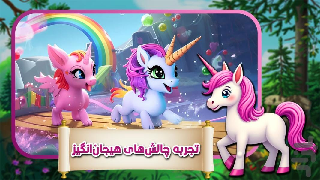 اسب تک شاخ | بازی دخترانه - عکس بازی موبایلی اندروید
