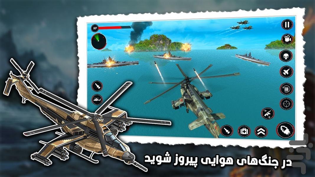 بازی هلیکوپتر جنگی - عکس بازی موبایلی اندروید