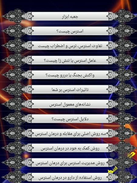 رفع استرس - عکس برنامه موبایلی اندروید