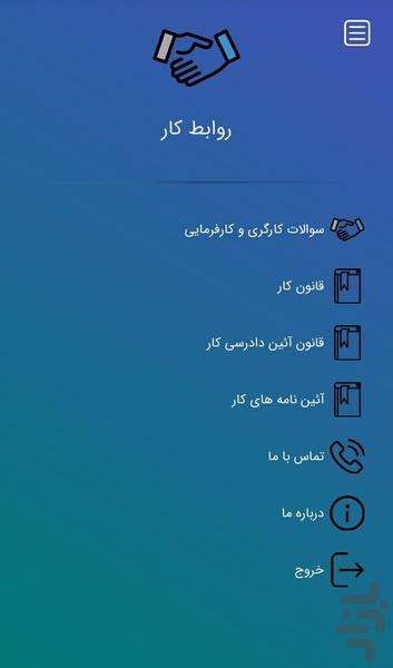 روابط کار - عکس برنامه موبایلی اندروید