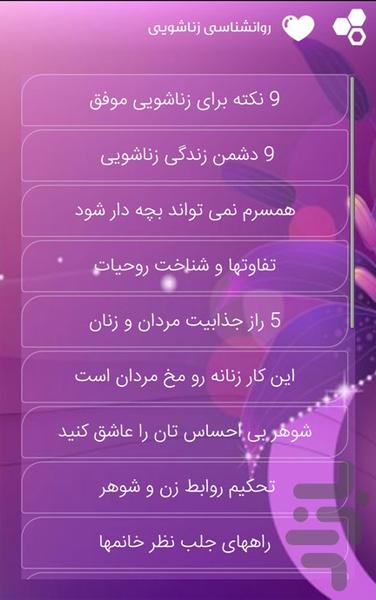 روانشناسی زناشویی - عکس برنامه موبایلی اندروید