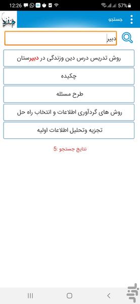روش تدریس درس دین وزندگی دردبیرستان - عکس برنامه موبایلی اندروید