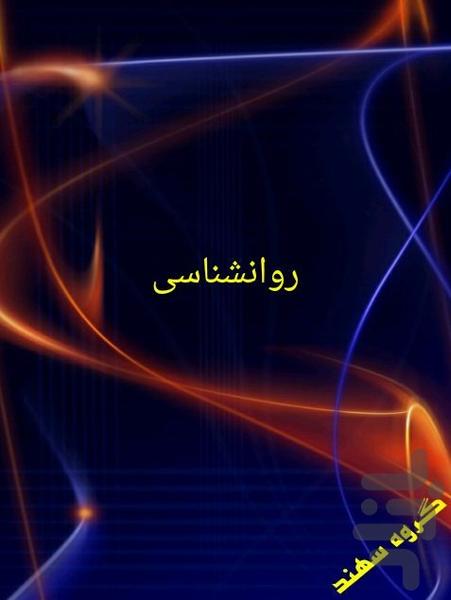 روانشناس - Image screenshot of android app