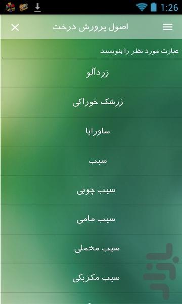 آشنایی با درختان میوه - Image screenshot of android app