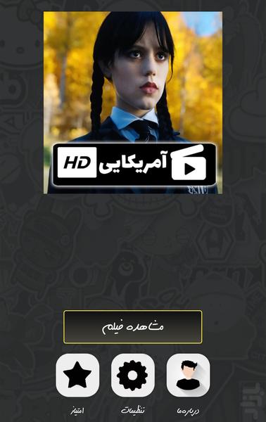 سریال آمریکایی ونزدی ( دوبله ) - عکس برنامه موبایلی اندروید