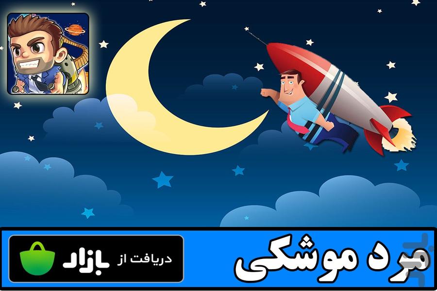 مرد موشکی - Gameplay image of android game