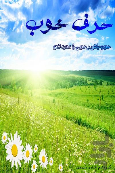 حرف خوب - عکس برنامه موبایلی اندروید