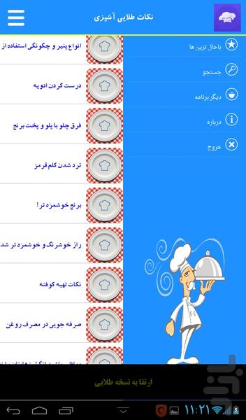 نکات طلایی آشپزی - عکس برنامه موبایلی اندروید