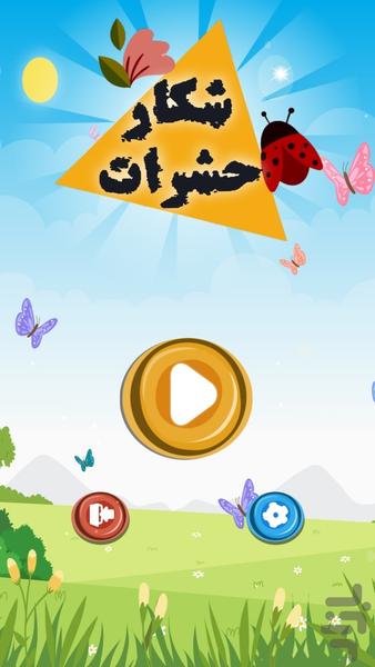 شکار حشرات - عکس بازی موبایلی اندروید