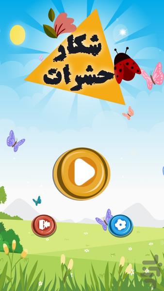 شکار حشرات - Gameplay image of android game