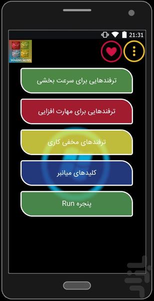 رازها و ترفندهای ویندوز - عکس برنامه موبایلی اندروید