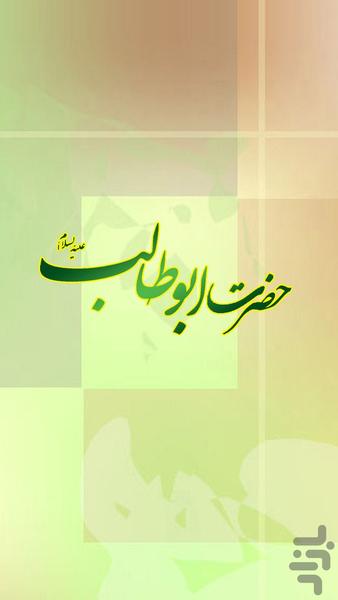 ابوطالب - عکس برنامه موبایلی اندروید