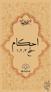 احکام دین جامع - عکس برنامه موبایلی اندروید