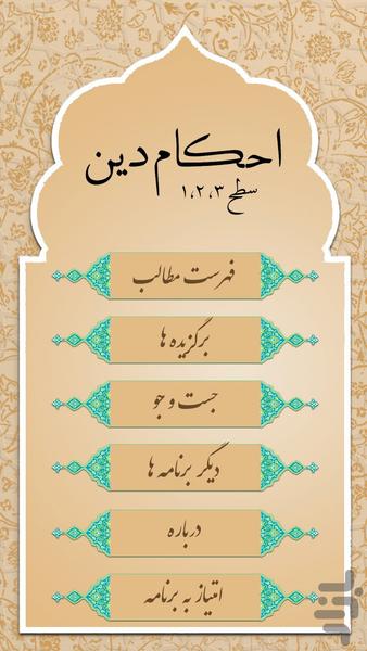 احکام دین جامع - عکس برنامه موبایلی اندروید