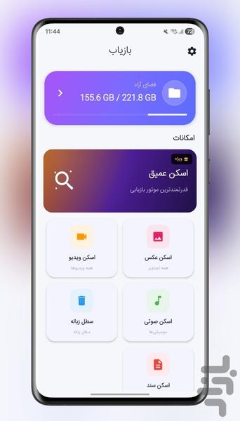 ریکاوری عکس و فیلم - عکس برنامه موبایلی اندروید