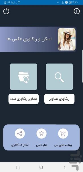 ریکاوری عکس و فیلم - Image screenshot of android app
