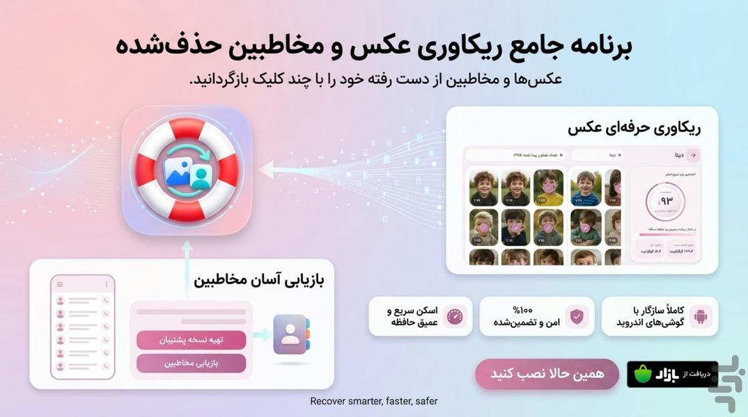 ریکاوری مخاطبین و عکسهای پاک شده - عکس برنامه موبایلی اندروید