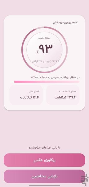 ریکاوری مخاطبین و عکسهای پاک شده - عکس برنامه موبایلی اندروید