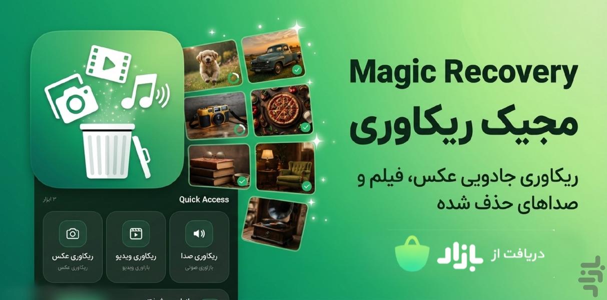 ریکاوری عکسهای پاک شده ریکاوری مجیک - عکس برنامه موبایلی اندروید