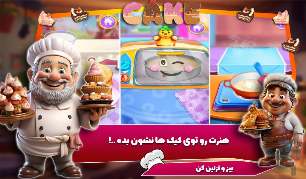 بازی کیک پزی | اشپزی - Gameplay image of android game