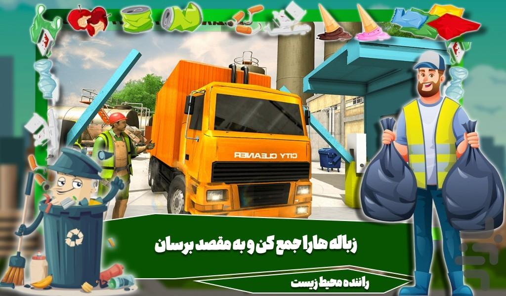 بازی ماشین زباله - Gameplay image of android game