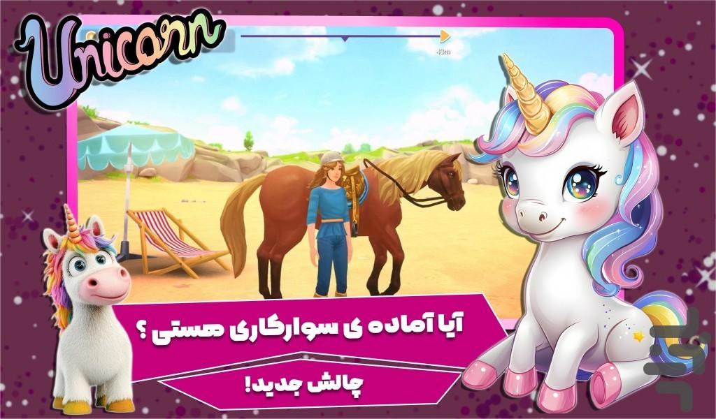 بازی دخترانه اسب جادویی - عکس بازی موبایلی اندروید