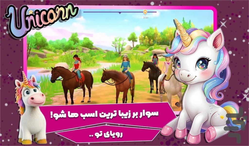 بازی دخترانه اسب جادویی - عکس بازی موبایلی اندروید