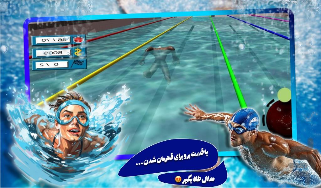 بازی جدید مسابقات شنا - Gameplay image of android game