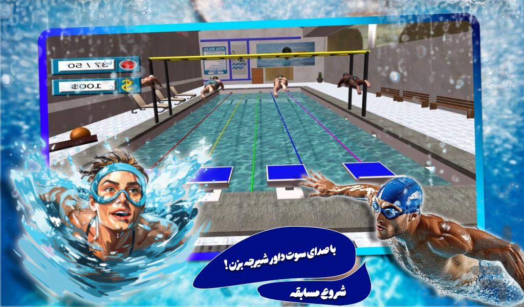 بازی جدید مسابقات شنا - Gameplay image of android game