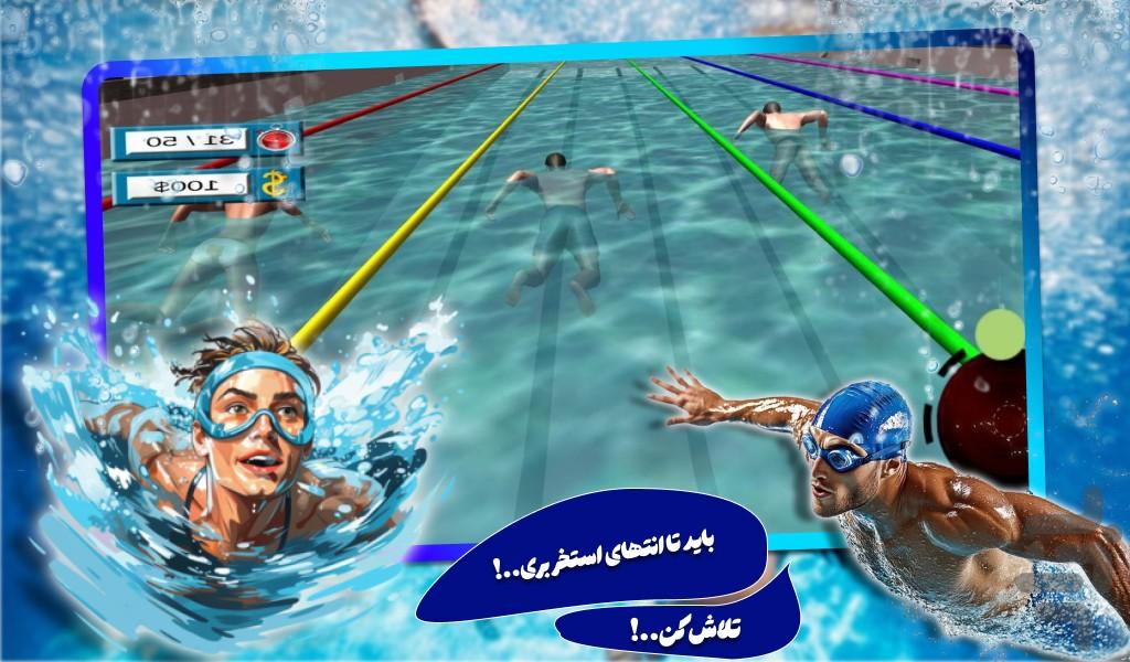 بازی جدید مسابقات شنا - Gameplay image of android game