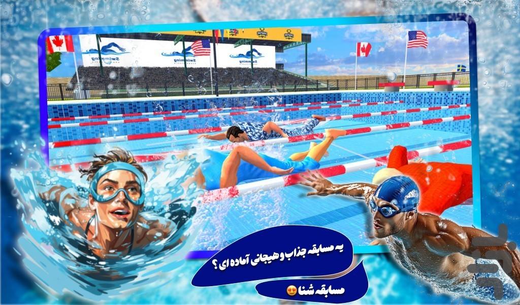 بازی مسابقات شنا - عکس بازی موبایلی اندروید