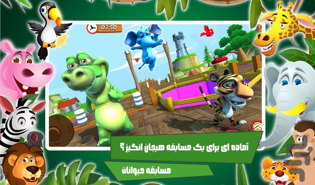 بازی مسابقه حیوانات - Gameplay image of android game