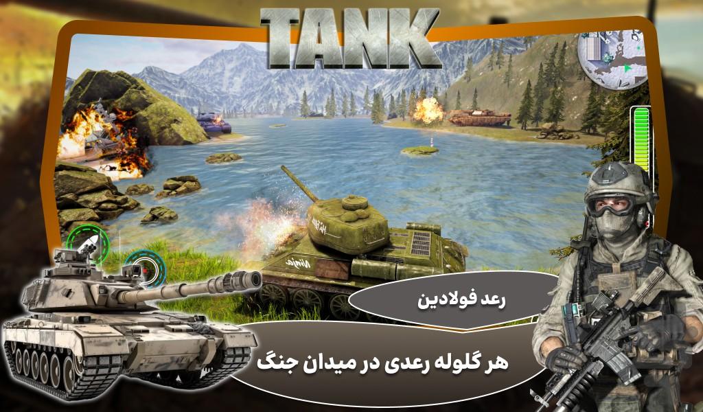 تانک جنگی | بازی - Gameplay image of android game