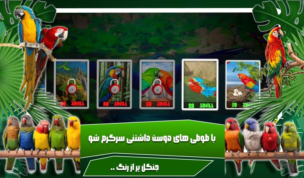 بازی طوطی - Gameplay image of android game