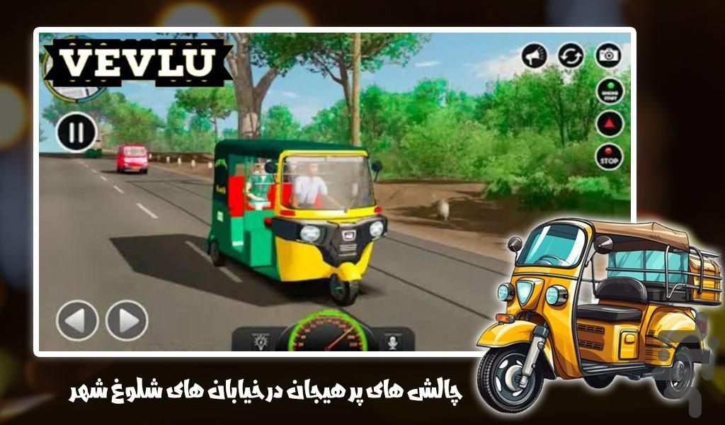 بازی توک توک سواری | رانندگی - Gameplay image of android game