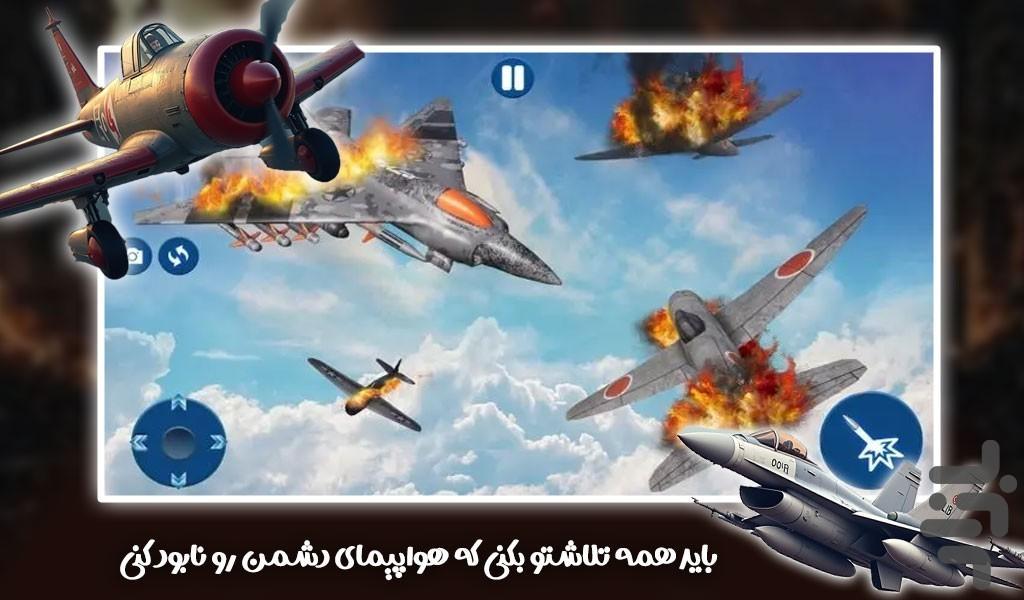 بازی تیراندازی با هواپیما - عکس بازی موبایلی اندروید