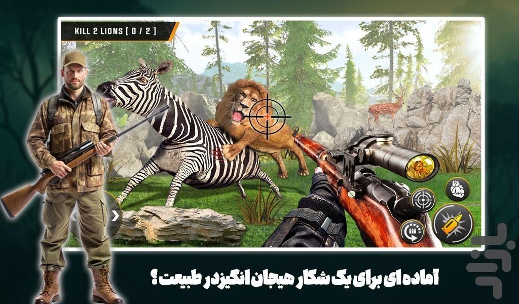 بازی شکار حیوانات - عکس بازی موبایلی اندروید