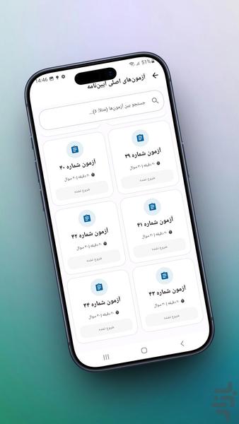 آزمون آییننامه اصلی ۱۴۰۵ - عکس برنامه موبایلی اندروید