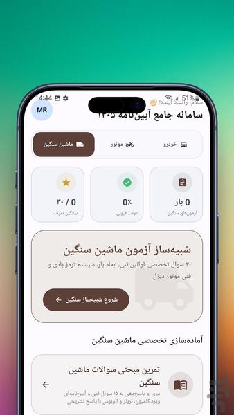 ‏‏آزمون آیین‌نامه اصلی ۱۴۰۵ - عکس برنامه موبایلی اندروید