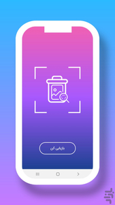 ریکاوری عکس و فیلم - عکس برنامه موبایلی اندروید