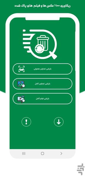 ریکاوری عکس و فیلم - Image screenshot of android app