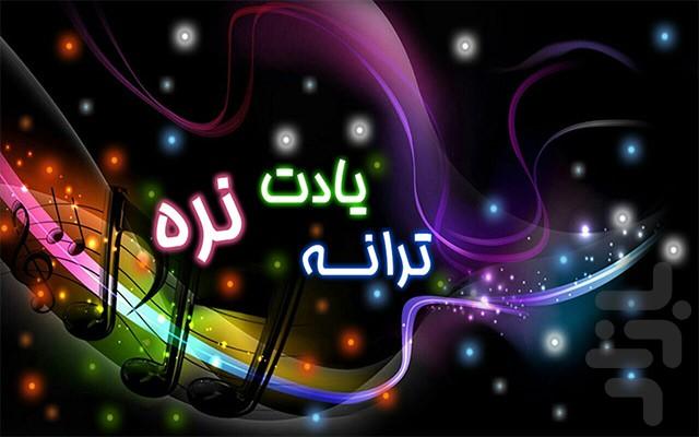 ترانه یادت نره! - Image screenshot of android app